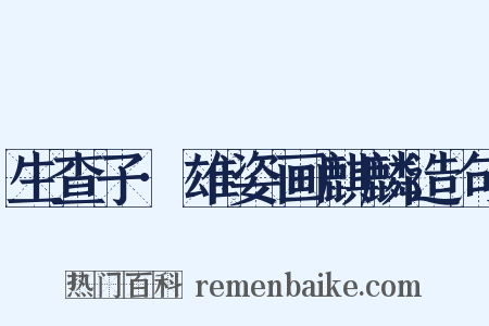 生查子·雄姿画麒麟造句是什么意思的图片